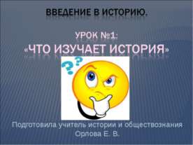 Что изучает история 5 класс
