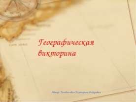 Географическая викторина