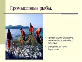 Промысловые рыбы