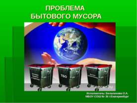 Проблема бытового мусора