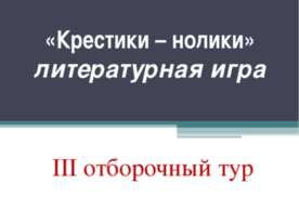 «Крестики – нолики» литературная игра III отборочный тур