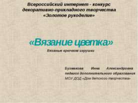 Вязание цветка. Вязаные крючком игрушки