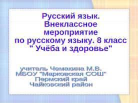 Учёба и здоровье