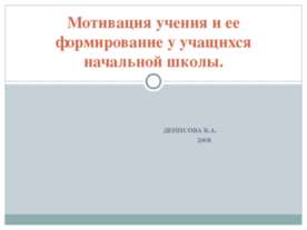 Мотивация учения и ее формирование у учащихся начальной школы