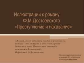 Иллюстрации к роману Ф.М. Достоевского «Преступление и наказание»