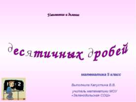Умножение и деление десятичных дробей