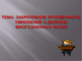 Закрепление пройденного. Умножение и деление многозначных чисел