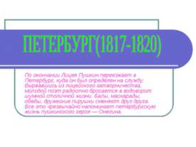 Петербург(1817-1820)