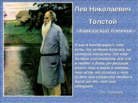 Лев Николаевич Толстой «Кавказский пленник»