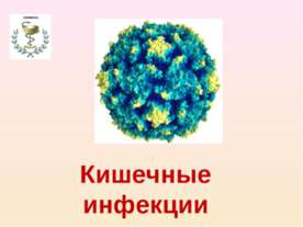 Кишечные инфекции