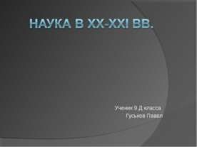 Наука в XX-XXI вв.