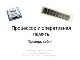 Процессор и оперативная память