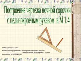 Построение чертежа ночной сорочки с цельнокроеным рукавом в М 14
