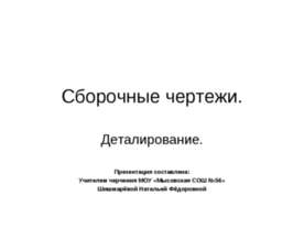 Сборочные чертежи. Деталирование