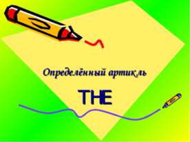 Определённый артикль THE