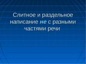 Слитное и раздельное написание не с разными частями речи