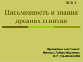Письменность и знания древних египтян