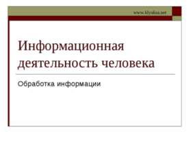 Информационная деятельность человека. Обработка информации