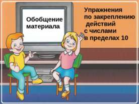 Упражнения по закреплению действий с числами в пределах 10