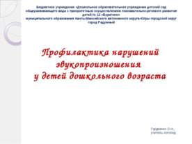Профилактика нарушений звукопроизношения у детей дошкольного возраста