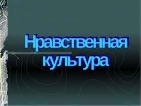 Нравственная культура