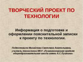 Творческий проект по технологии