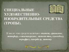 Специальные художественно-изобразительные средства (тропы)