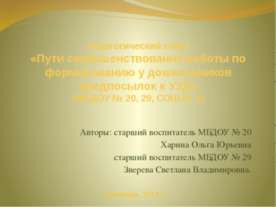 Пути совершенствования работы по формированию у дошкольников предпосылок к УУД