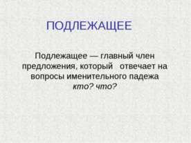 Подлежащее