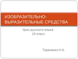 Изобразительно-выразительные средства языка 10 класс