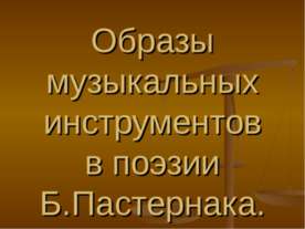 Образы музыкальных инструментов в поэзии Б.Пастернака