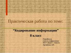 Кодирование информации 8 класс