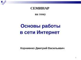 Основы работы в сети Интернет