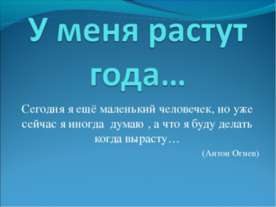 У меня растут года