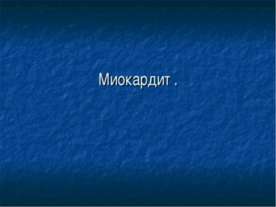 Миокардит