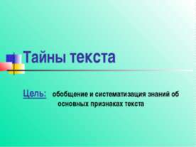 Тайны текста
