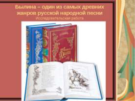 Былина – один из самых древних жанров русской народной песни
