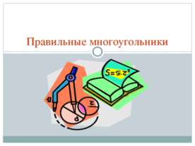 Правильные многоугольники