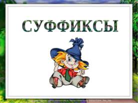 Суффиксы