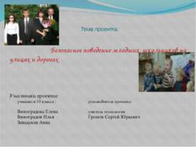 Безопасное поведение младших школьников на улицах и дорогах