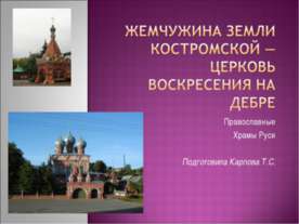 Жемчужина земли Костромской — церковь Воскресения на Дебре