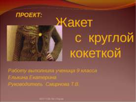 Жакет с круглой кокеткой
