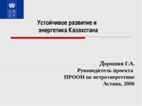 Устойчивое развитие и энергетика Казахстана