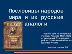 Пословицы народов мира и их русские аналоги