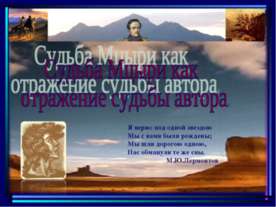 Судьба Мцыри как отражение судьбы автора