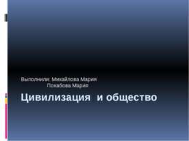 Цивилизация и общество