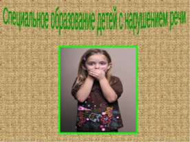 Специальное образование детей с нарушением речи