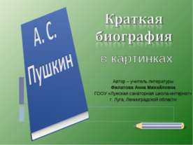 А.С. Пушкин Краткая биография в картинках