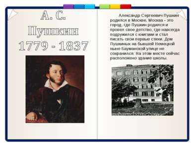 Александр Сергеевич Пушкин родился в Москве. Москва - это город, где Пушкин р...