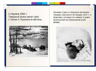 . Прожив 2 дня в страшных мучениях, Пушкин скончался 29 января 1837 г. в квар...